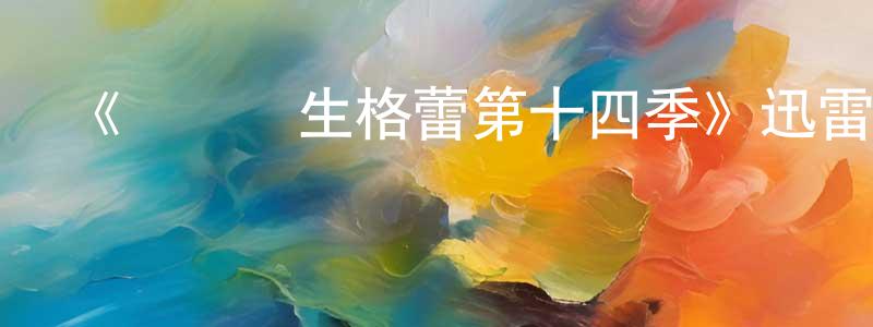 曹棉英發布《實習醫生格蕾第十四季》迅雷下載/在線觀看-都市情感-美劇天堂